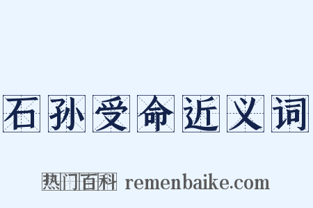 石孙受命近义词是什么意思的图片